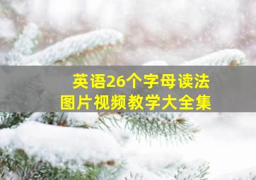 英语26个字母读法图片视频教学大全集