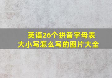 英语26个拼音字母表大小写怎么写的图片大全