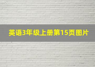 英语3年级上册第15页图片