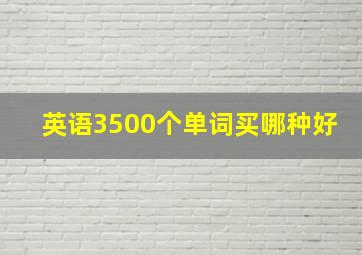 英语3500个单词买哪种好