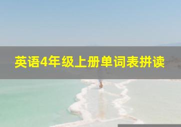 英语4年级上册单词表拼读