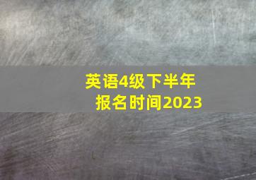 英语4级下半年报名时间2023