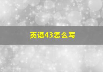 英语43怎么写