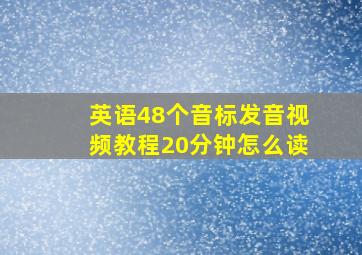 英语48个音标发音视频教程20分钟怎么读