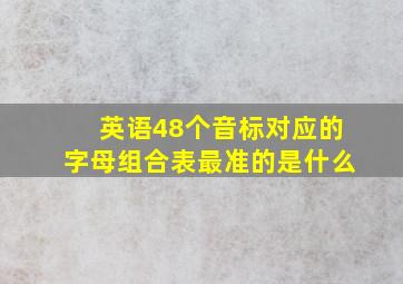 英语48个音标对应的字母组合表最准的是什么