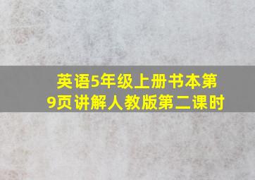 英语5年级上册书本第9页讲解人教版第二课时