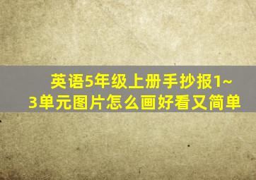 英语5年级上册手抄报1~3单元图片怎么画好看又简单