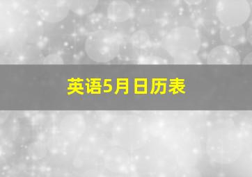 英语5月日历表