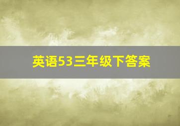 英语53三年级下答案