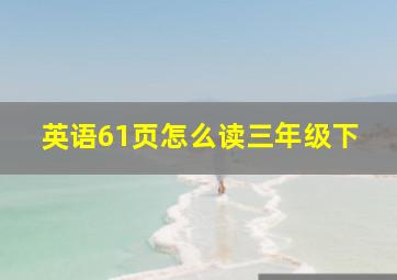 英语61页怎么读三年级下