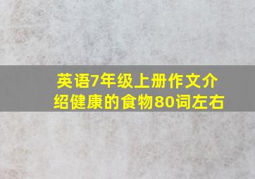 英语7年级上册作文介绍健康的食物80词左右