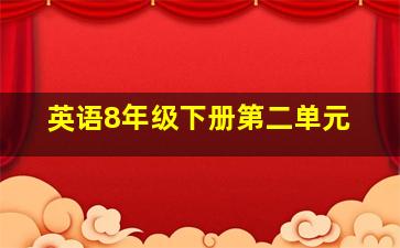 英语8年级下册第二单元