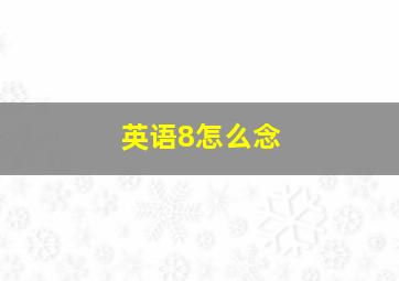 英语8怎么念