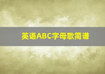 英语ABC字母歌简谱