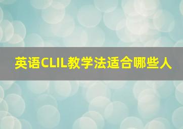 英语CLIL教学法适合哪些人