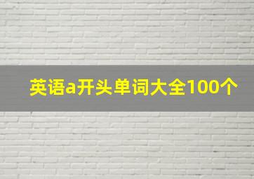 英语a开头单词大全100个