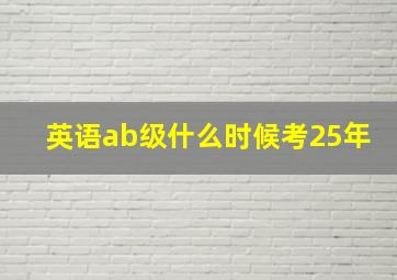 英语ab级什么时候考25年