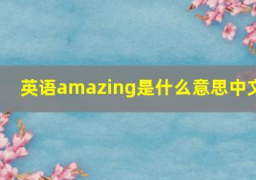 英语amazing是什么意思中文