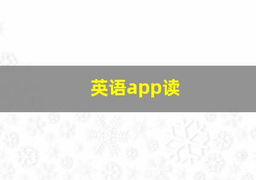 英语app读