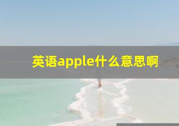 英语apple什么意思啊