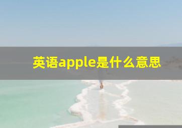 英语apple是什么意思