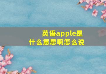 英语apple是什么意思啊怎么说