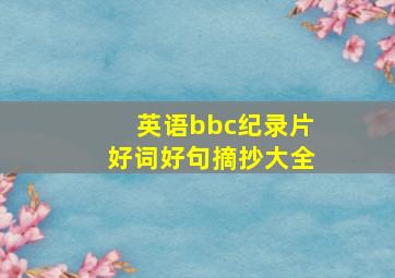 英语bbc纪录片好词好句摘抄大全