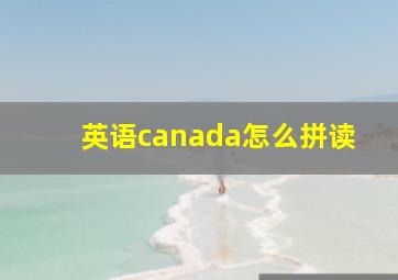 英语canada怎么拼读