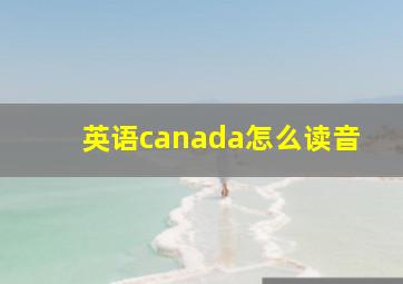 英语canada怎么读音