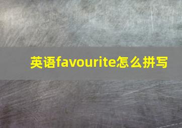 英语favourite怎么拼写