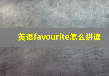 英语favourite怎么拼读