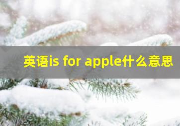 英语is for apple什么意思