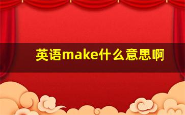 英语make什么意思啊