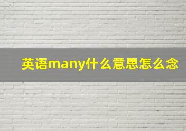 英语many什么意思怎么念