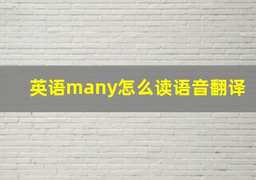 英语many怎么读语音翻译