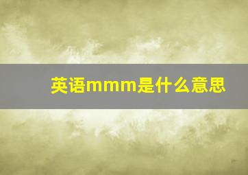 英语mmm是什么意思