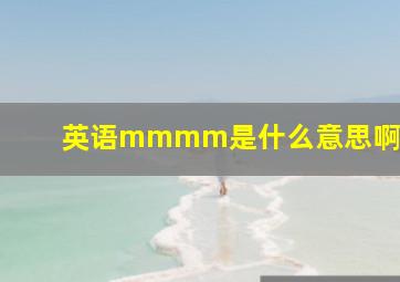 英语mmmm是什么意思啊