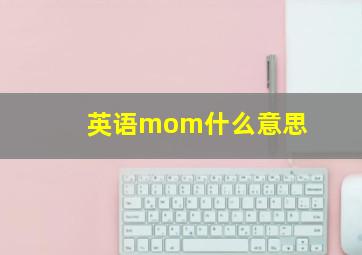 英语mom什么意思