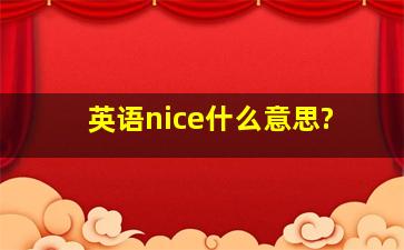 英语nice什么意思?