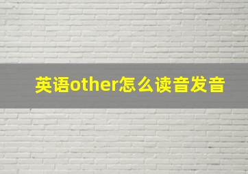 英语other怎么读音发音