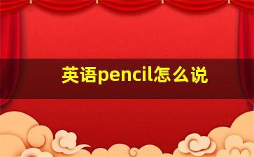 英语pencil怎么说