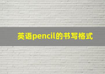 英语pencil的书写格式