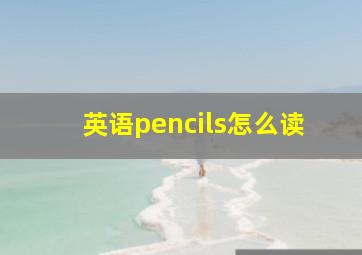 英语pencils怎么读