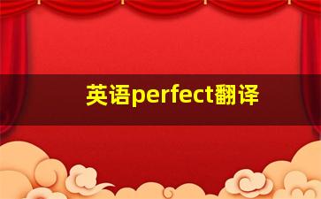 英语perfect翻译