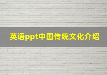 英语ppt中国传统文化介绍