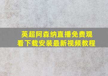 英超阿森纳直播免费观看下载安装最新视频教程