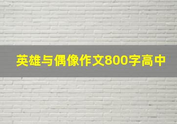 英雄与偶像作文800字高中