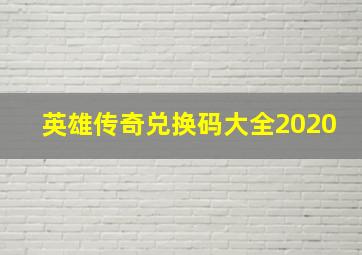 英雄传奇兑换码大全2020