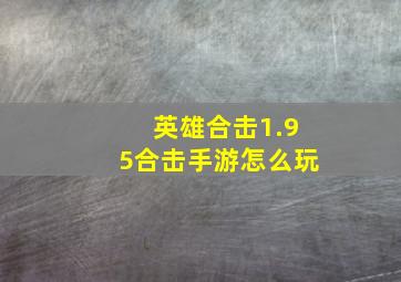 英雄合击1.95合击手游怎么玩