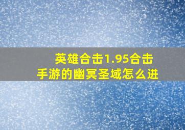 英雄合击1.95合击手游的幽冥圣域怎么进